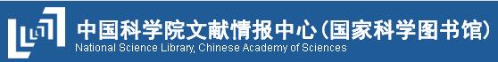 中國科學院文獻情報中心